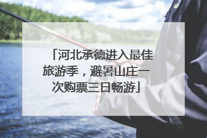 河北承德进入最佳旅游季，避暑山庄一次购票三日畅游