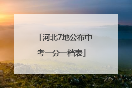 河北7地公布中考一分一档表
