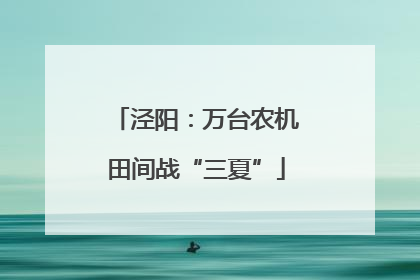 泾阳：万台农机田间战“三夏”