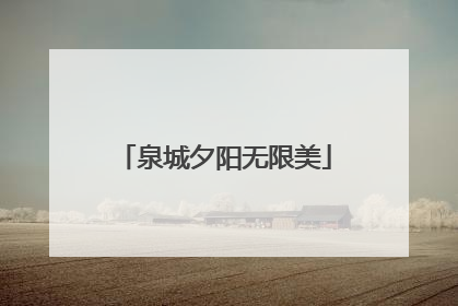 泉城夕阳无限美
