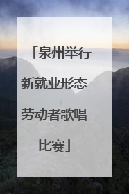 泉州举行新就业形态劳动者歌唱比赛