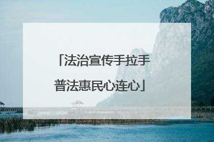 法治宣传手拉手 普法惠民心连心