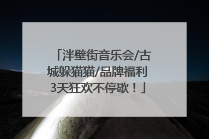 泮壁街音乐会/古城躲猫猫/品牌福利3天狂欢不停歇！