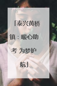 泰兴黄桥镇：暖心助考 为梦护航