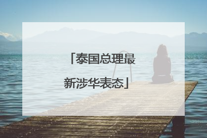 泰国总理最新涉华表态