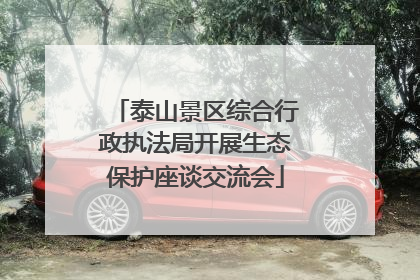 泰山景区综合行政执法局开展生态保护座谈交流会