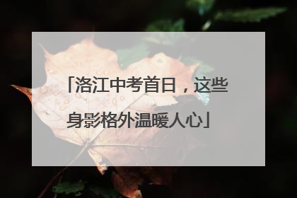 洛江中考首日，这些身影格外温暖人心