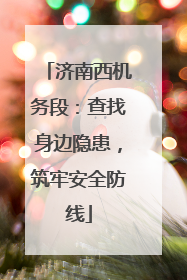 济南西机务段：查找身边隐患，筑牢安全防线