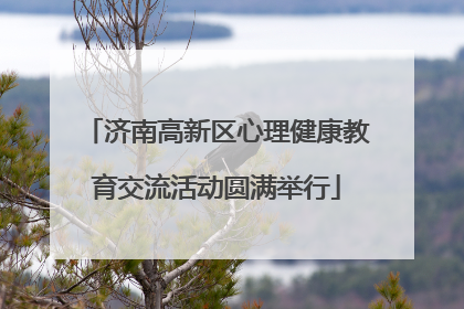 济南高新区心理健康教育交流活动圆满举行