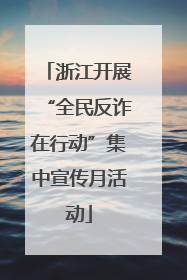 浙江开展“全民反诈在行动”集中宣传月活动
