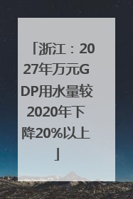 浙江：2027年万元GDP用水量较2020年下降20%以上