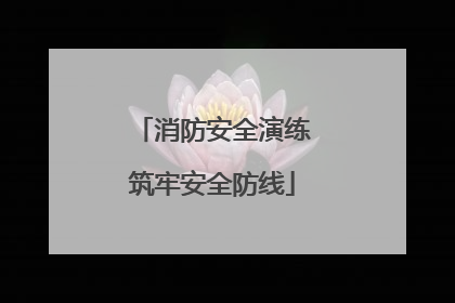 消防安全演练筑牢安全防线
