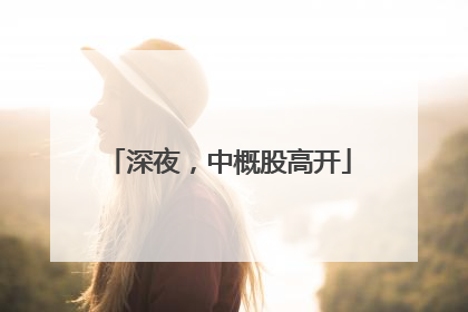 深夜，中概股高开