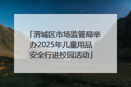 渭城区市场监管局举办2025年儿童用品安全行进校园活动