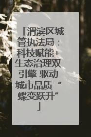 渭滨区城管执法局：科技赋能+生态治理双引擎 驱动城市品质“蝶变跃升”