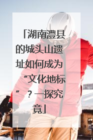 湖南澧县的城头山遗址如何成为“文化地标”？一探究竟