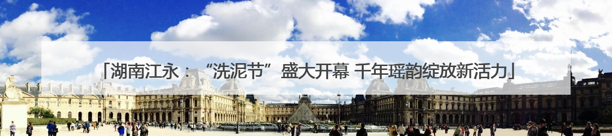 湖南江永：“洗泥节”盛大开幕 千年瑶韵绽放新活力