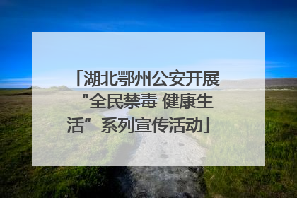 湖北鄂州公安开展“全民禁毒 健康生活”系列宣传活动