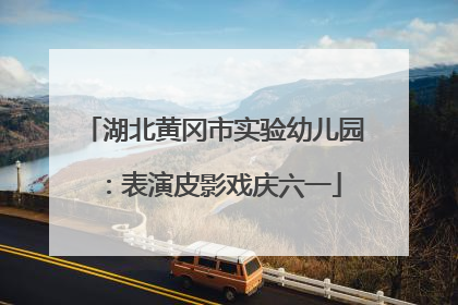 湖北黄冈市实验幼儿园：表演皮影戏庆六一