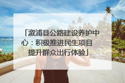 溆浦县公路建设养护中心：积极推进民生项目 提升群众出行体验