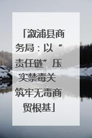 溆浦县商务局：以“责任链”压实禁毒关 筑牢无毒商贸根基