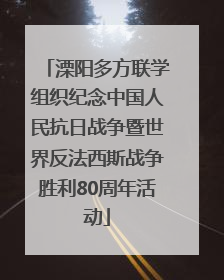 溧阳多方联学组织纪念中国人民抗日战争暨世界反法西斯战争胜利80周年活动
