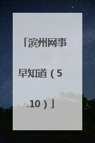 滨州网事早知道（5.10）
