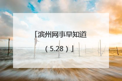 滨州网事早知道（5.28）
