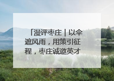 漫评枣庄｜以伞遮风雨，用策引征程，枣庄诚邀英才共赴山海！