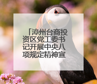 漳州台商投资区党工委书记开展中央八项规定精神宣讲并调研教育工作