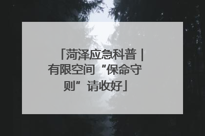 菏泽应急科普｜有限空间“保命守则”请收好