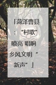 菏泽曹县：“村歌”嘹亮 唱响乡风文明“新声”