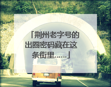 荆州老字号的出圈密码藏在这条街里……