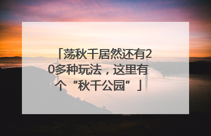 荡秋千居然还有20多种玩法，这里有个“秋千公园”