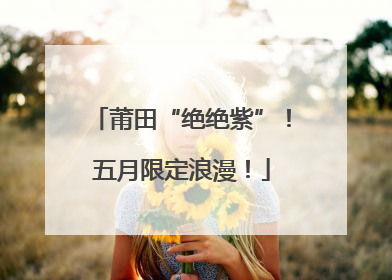 莆田“绝绝紫”！五月限定浪漫！