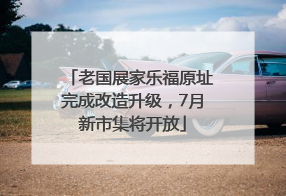 老国展家乐福原址完成改造升级，7月新市集将开放