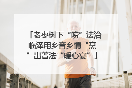老枣树下“唠”法治 临泽用乡音乡情“烹”出普法“暖心宴”