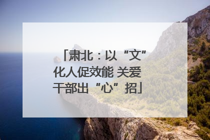 肃北：以“文”化人促效能 关爱干部出“心”招