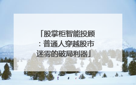 股掌柜智能投顾：普通人穿越股市迷雾的破局利器