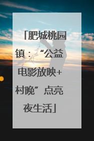 肥城桃园镇：“公益电影放映+村晚”点亮夜生活