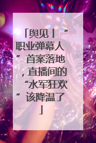 舆见丨“职业弹幕人”首案落地，直播间的“水军狂欢”该降温了