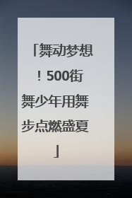 舞动梦想！500街舞少年用舞步点燃盛夏