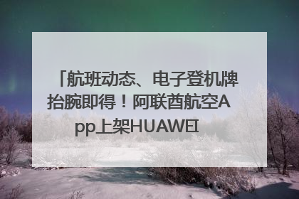 航班动态、电子登机牌抬腕即得！阿联酋航空App上架HUAWEI WATCH 5