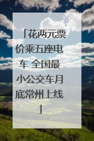 花两元票价乘五座电车 全国最小公交车月底常州上线