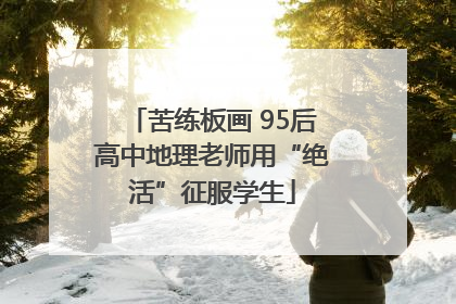 苦练板画 95后高中地理老师用“绝活”征服学生