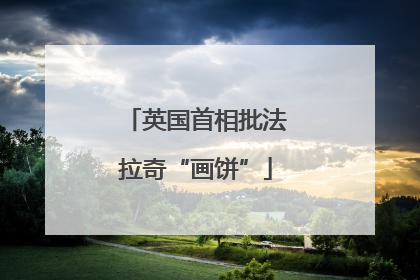 英国首相批法拉奇“画饼”
