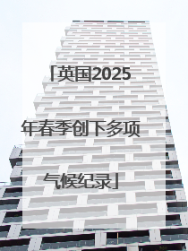 英国2025年春季创下多项气候纪录