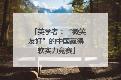 英学者：“微笑友好”的中国赢得软实力竞赛