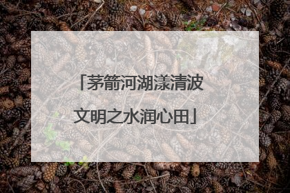 茅箭河湖漾清波 文明之水润心田