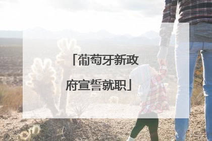 葡萄牙新政府宣誓就职